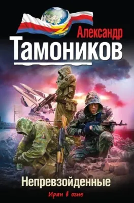 Непревзойденные — обложка книги