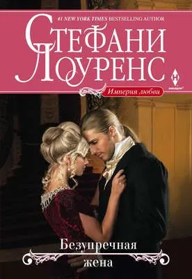 Безупречная жена — обложка книги