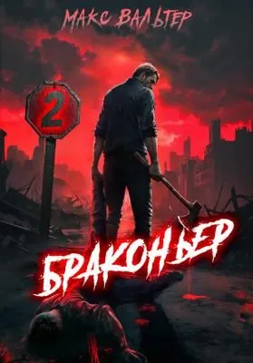 Браконьер 2 — обложка книги