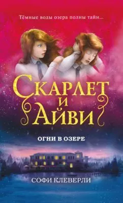 Огни в озере — обложка книги