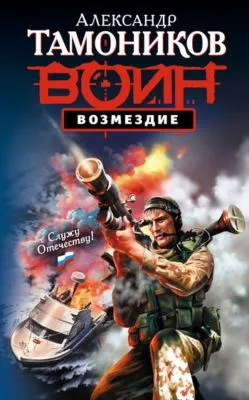 Возмездие — обложка книги