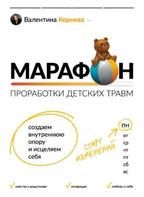 Марафон проработки детских травм. Создаем внутреннюю опору и исцеляем себя — обложка книги