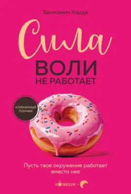 Сила воли не работает. Пусть твое окружение работает вместо нее — обложка книги