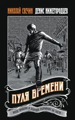 Пуля времени — обложка книги