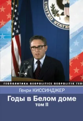 Годы в Белом доме. Том 2 — обложка книги
