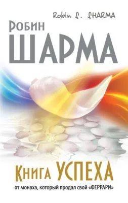 Книга успеха от монаха, который продал свой «феррари» — обложка книги