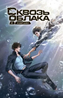 Сквозь облака. Том 2 — обложка книги