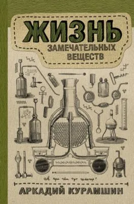 Жизнь замечательных веществ — обложка книги