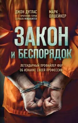 Закон и беспорядок. Легендарный профайлер ФБР об изнанке своей профессии — обложка книги