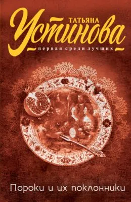 Пороки и их поклонники — обложка книги