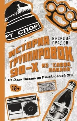 Настоящая история группировок 90-х из «Слова пацана»: от «Хади Такташ» до Измайловской ОПГ — обложка книги