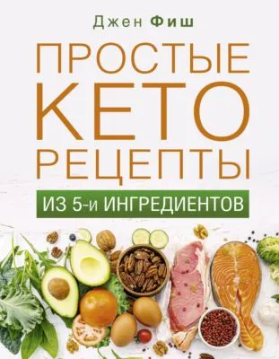 Простые кеторецепты из пяти ингредиентов — обложка книги