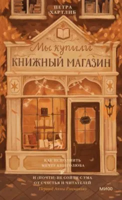 Мы купили книжный магазин. Как исполнить мечту книголюба и (почти) не сойти с ума от счастья и читателей — обложка книги