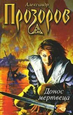 Донос мертвеца — обложка книги