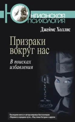 Призраки вокруг нас. В поисках избавления — обложка книги