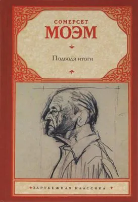 Подводя итоги — обложка книги