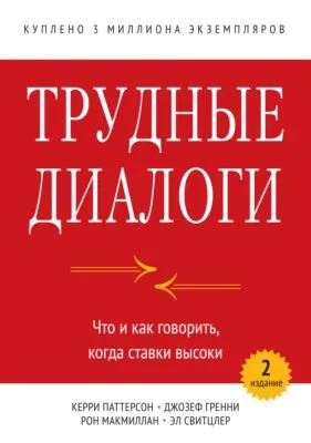 Трудные диалоги. Что и как говорить, когда ставки высоки — обложка книги