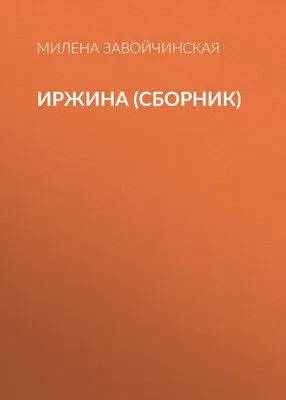 Иржина (сборник) — обложка книги
