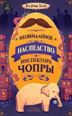 Неожиданное наследство инспектора Чопры — обложка книги