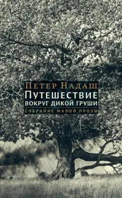 Путешествие вокруг дикой груши — обложка книги
