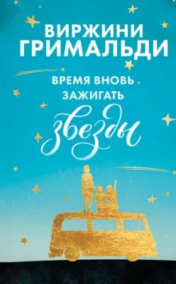 Время вновь зажигать звезды — обложка книги