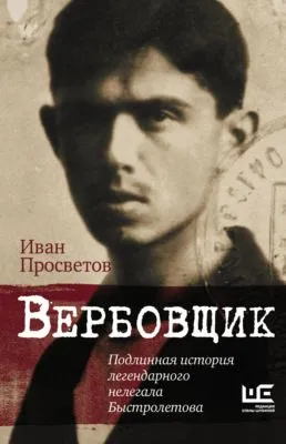 Вербовщик. Подлинная история легендарного нелегала Быстролетова — обложка книги
