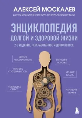 Энциклопедия долгой и здоровой жизни — обложка книги
