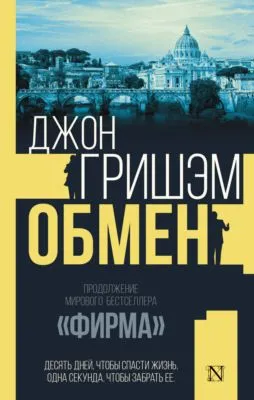 Обмен — обложка книги