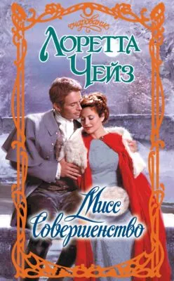 Мисс Совершенство — обложка книги
