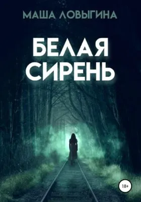 Белая сирень — обложка книги