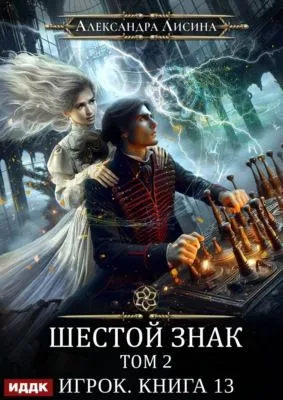 Шестой знак. Том второй — обложка книги