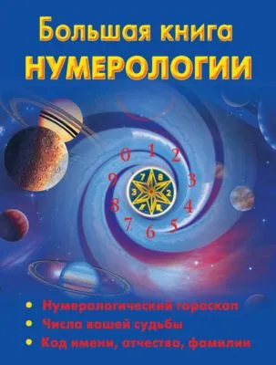 Большая книга нумерологии — обложка книги