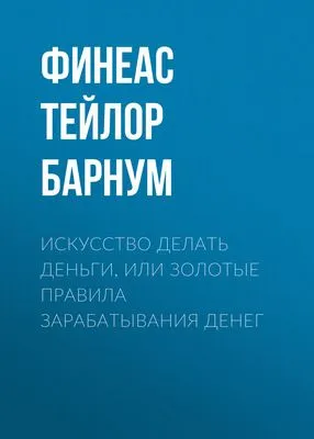 Искусство делать деньги, или Золотые правила зарабатывания денег — обложка книги