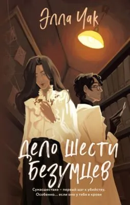 Дело шести безумцев — обложка книги