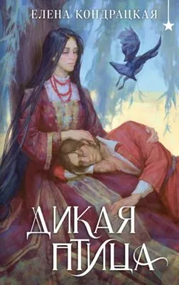 Дикая птица — обложка книги