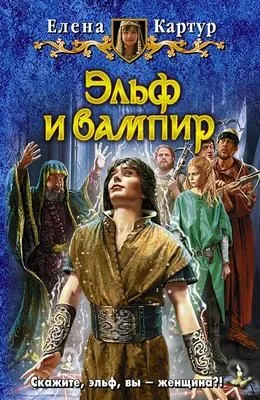 Эльф и вампир — обложка книги