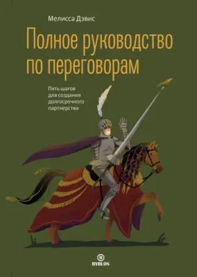 Полное руководство по переговорам. Пять шагов для создания долгосрочного партнерства — обложка книги