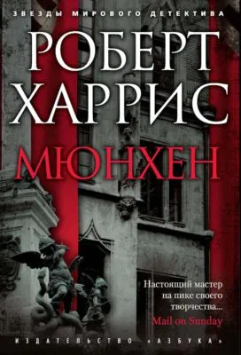 Мюнхен — обложка книги