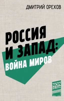 Россия и Запад: война миров — обложка книги