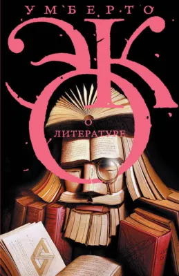 О литературе. Эссе — обложка книги