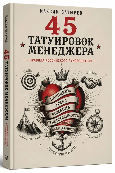 45 татуировок менеджера. Правила российского руководителя — обложка книги
