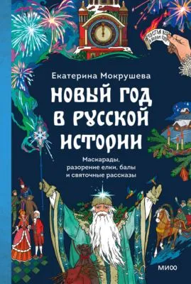 Новый год в русской истории. Маскарады, разорение елки, балы и святочные рассказы — обложка книги