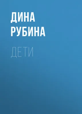 Дети — обложка книги