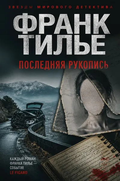 Последняя рукопись — обложка книги