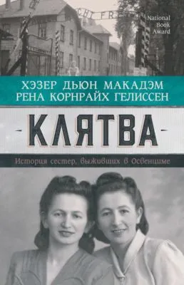 Клятва. История сестер, выживших в Освенциме — обложка книги