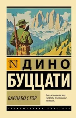 Барнабо с Гор — обложка книги