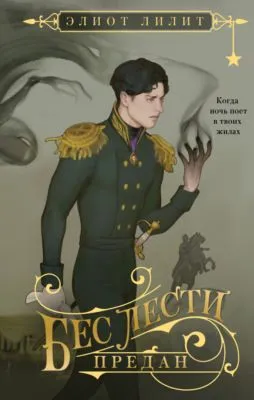 Бес лести предан — обложка книги