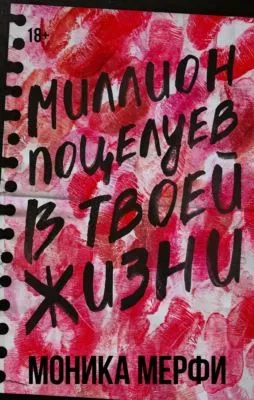 Миллион поцелуев в твоей жизни — обложка книги