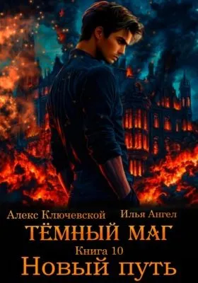 Тёмный маг. Книга 10. Новый путь — обложка книги