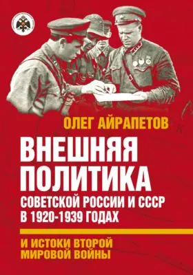 Внешняя политика Советской России и СССР в 1920-1939 годах и истоки Второй Мировой войны — обложка книги